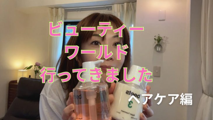ビューティワールドでヘアケア商品探し　やっぱりbeet最高