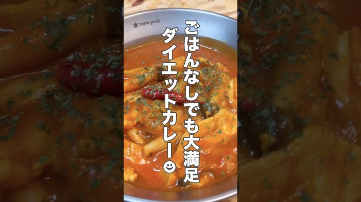 ゴハンなしで低糖質低カロリー！脂質も減らしてるけど栄養価はバッチリな美味しく痩せちゃうカレーの作り方 #cooking #料理 #簡単レシピ #ダイエット