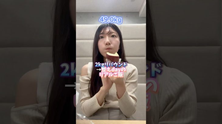 リバウンドしても焦らない！#diet #ダイエット #脂質制限