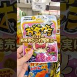 新発売グミ『フィッシャーズ お金グミ グレープ味』#新作グミ #グミ #フィッシャーズ #fischers #asmr #shorts #コンビニ新商品 #コンビニ新作