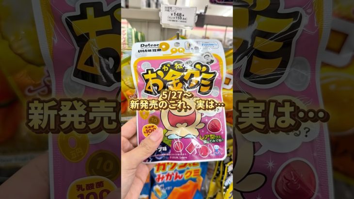 新発売グミ『フィッシャーズ お金グミ グレープ味』#新作グミ #グミ #フィッシャーズ #fischers #asmr #shorts #コンビニ新商品 #コンビニ新作