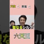 天使と悪魔と六天王 #面白い #バズれ #ネタ #hikakin #フィッシャーズ #大納言あずき