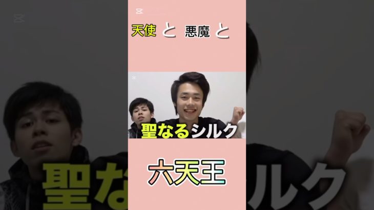 天使と悪魔と六天王 #面白い #バズれ #ネタ #hikakin #フィッシャーズ #大納言あずき