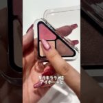 【簡単アイメイク方法】アイシャドウ塗るの苦手な人これ使って！ #美容 #コスメ #メイク #makeup #shorts