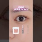 【超時短】仕事用アイメイク❣️#short #美容 #コスメ #メイク #垢抜け #プチプラ #beauty  #化粧品 #アイメイク #キャンメイク #エトヴォス#kpop #idle