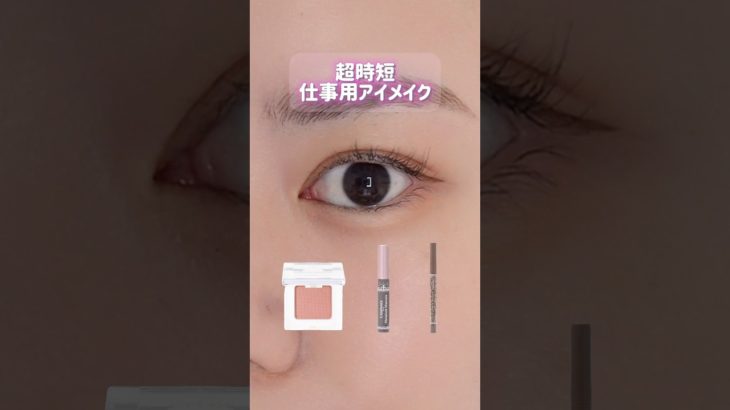 【超時短】仕事用アイメイク❣️#short #美容 #コスメ #メイク #垢抜け #プチプラ #beauty  #化粧品 #アイメイク #キャンメイク #エトヴォス#kpop #idle