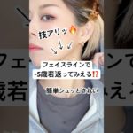 一瞬でこんなに変わる驚きシェーディング…⁉️🤯⁉️#shorts #メイク