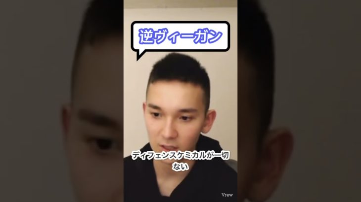 【逆ヴィーガン】ディフェンスケミカルがない野菜はある？#逆ヴィーガン #ダイエット #切り抜き #shorts #肉食