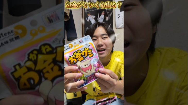 【新】フィッシャーズのお金グミいくら出る！？#フィッシャーズ #お金グミ #shorts #ベンチ