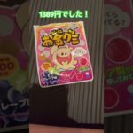 #shorts #お金グミ#フィッシャーズ お、お、お金グミ？！売ってました!