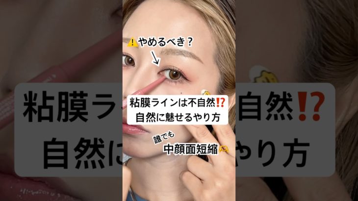 リアルに無双できる粘膜ラインの描き方が簡単すぎて震える…⁉️🫨⁉️#shorts #メイク