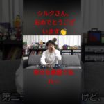 シルクさん、第二子おめでとうございます。 #フィッシャーズ切り抜き　 #shorts