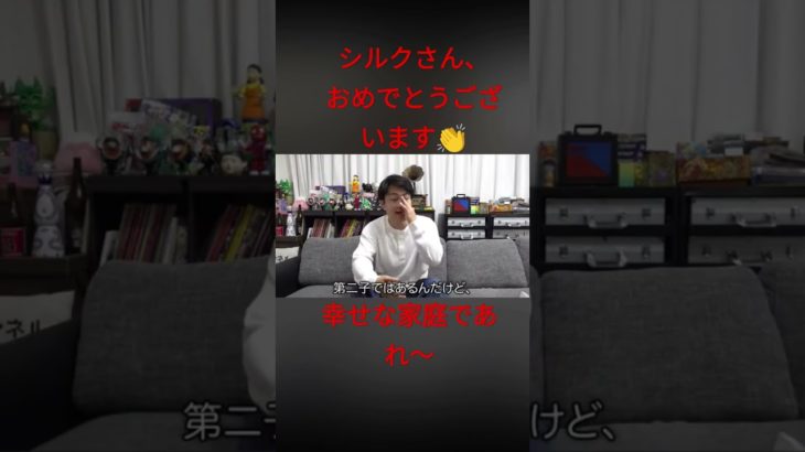 シルクさん、第二子おめでとうございます。 #フィッシャーズ切り抜き　 #shorts