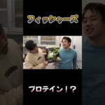 プロテイン！？ #フィッシャーズ #shorts