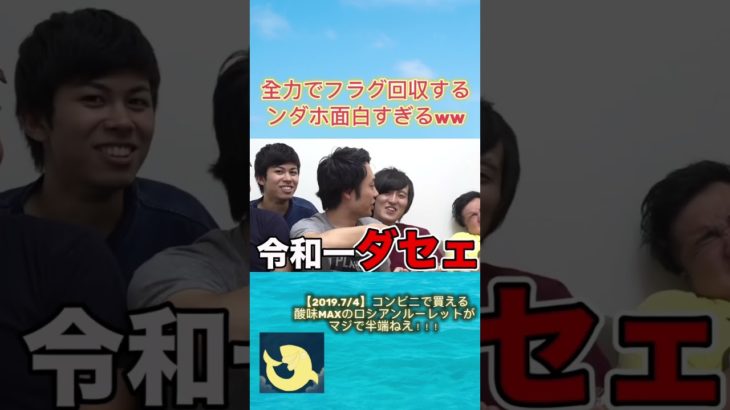 全力でフラグ回収し続けるンダホが面白すぎるｗｗｗｗ【切り抜き】#shorts