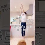 【太りやすい時期】ダイエットしたいなら〇〇の時はやめて‼️#ダイエット #shorts #宅トレ #簡単トレーニング #40代ダイエット #月の満ち欠け #アラフォーダイエット #ヨガ