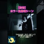 【恐怖】ホラー鬼 参戦まとめ【切り抜き】#shorts