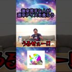 中辛のカレーでさえ嫌いなダーマが超激辛アイスを食べた結果… #フィッシャーズ切り抜き #shorts