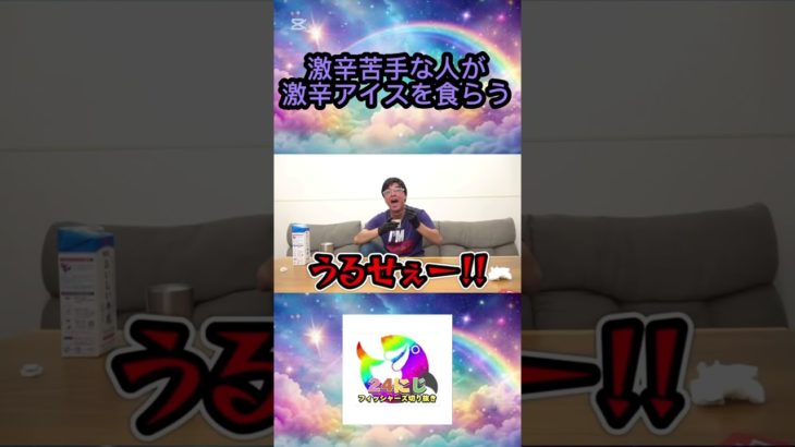 中辛のカレーでさえ嫌いなダーマが超激辛アイスを食べた結果… #フィッシャーズ切り抜き #shorts