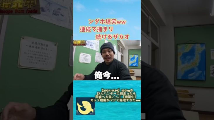 【ンダホ爆笑】増量し続け限界突破するザカオｗｗ【切り抜き】#shorts