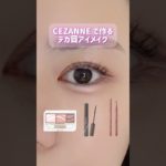 セザンヌで作るデカ目アイメイク👀#shorts #美容 #コスメ #メイク #垢抜け #プチプラ #beauty #セザンヌ #cezanne #アイメイク #アイシャドウ #マスカラ #商品紹介