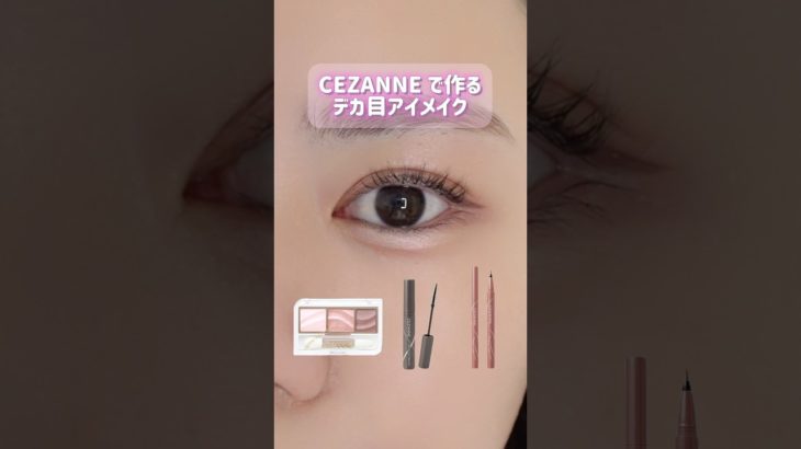 セザンヌで作るデカ目アイメイク👀#shorts #美容 #コスメ #メイク #垢抜け #プチプラ #beauty #セザンヌ #cezanne #アイメイク #アイシャドウ #マスカラ #商品紹介