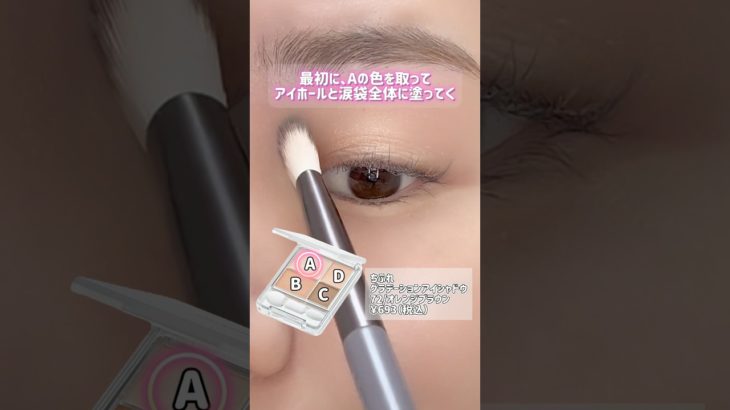 【ちふれ】４色アイシャドウの使い方❣️#shorts #ちふれ #美容 #コスメ #メイク #垢抜け #beauty #プチプラ #化粧品 #アイメイク #アイシャドウ#maroon5 #LISA
