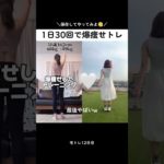 【全身痩せ】爆痩せしたい人だけやろ！簡単だから今すぐ！ #shorts #diet #ダイエット
