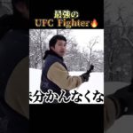 最強のファイター #ufc #khabib #mcgregor #格闘技 #最強 #russia #フィッシャーズ #youtubeshorts #funny #cool #fyp #おすすめ