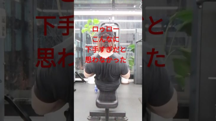 ロゥロー下手すぎ#ボディビル #フィジーク#ダイエット#筋トレ