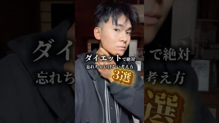 ダイエットを始めたら、「やり方」より「考え方」の方が大事だと気づく#ダイエット#筋トレ#トレーニング#ボディメイク#メンズコーチ#モチベーション#筋トレ初心者