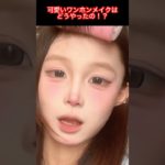 可愛いワンホンメイクで叶えるふんわり印象