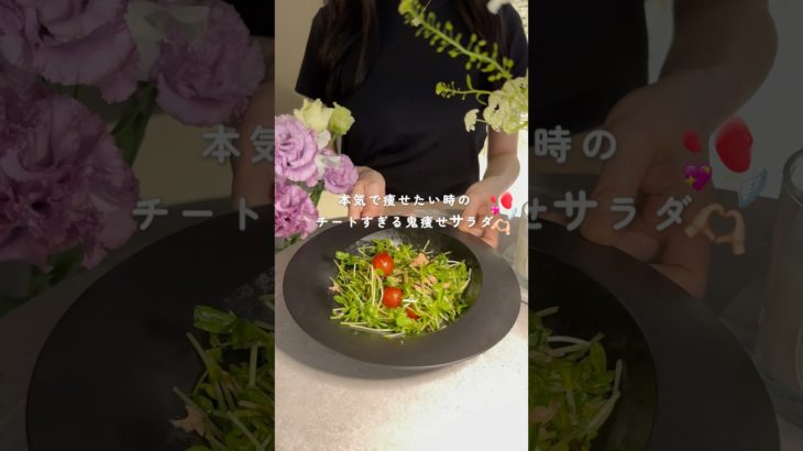 本気で痩せるサラダ #ダイエットレシピ #腸活レシピ #美腸活 #痩せる食事#豆苗#ダイエット#ダイエット飯#ダイエットメニュー#ダイエット食#ダイエット中の食事#簡単レシピ#サラダレシピ#サラダ