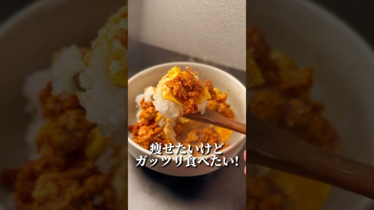 食べて痩せる！痩せたまそぼろ#ダイエット #ダイエットレシピ #やせる #簡単レシピ #食べて痩せる