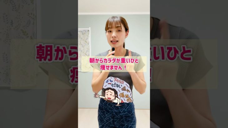 朝起きれないひと痩せないカラダかも… #アラフォーダイエット  #お腹痩せ  #宅トレ  #ストレッチ  #脂肪燃焼