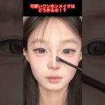 可愛いワンホンメイクで愛され小顔