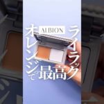 【オレンジ×紫コンシーラー】アルビオンスタジオの新作コンシーラーが神配色すぎた…🍊💜