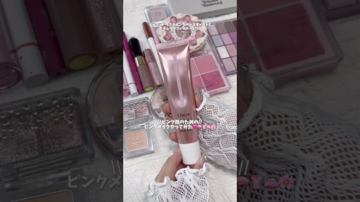 【ブルベ冬】ピンク担のためのピンクメイクやってみた🩷👛🧠👚🌸