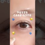 どよよんやばすぎるクマは…🧸🪄#メイク#クマ#アイメイク#ベースメイク#メイクテク#くま隠し#コンシーラー#垢抜け#チーク#クリームチーク