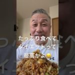 ダイエット焼きそば！