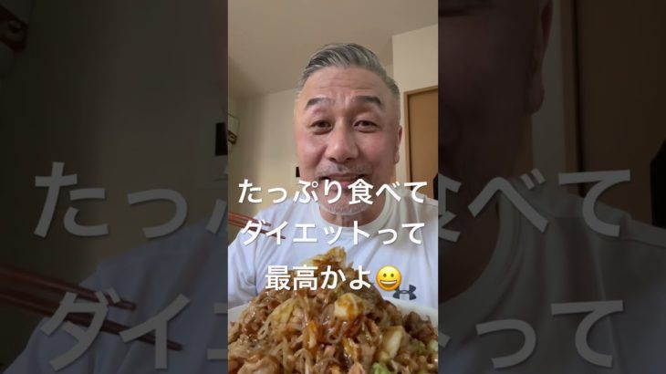 ダイエット焼きそば！