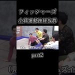 みんなすごすぎ！#フィッシャーズ #パルクール #切り抜き