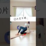 骨盤整い！お腹痩せる✨#ダイエット #宅トレ #痩せる #お腹痩せ #脚痩せ