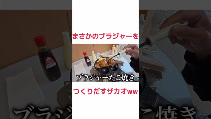 たこ焼きでブラジャーがつくれる！？ #フィッシャーズ  #フィッシャーズ切り抜き