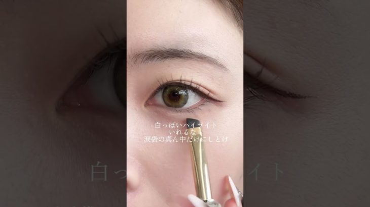 涙袋不自然になってない、、、？🥺#メイク#メイク動画#アイメイク#アイメイク動画#涙袋#涙袋メイク#地雷メイク#垢抜けメイク#コスメ#アイシャドウ
