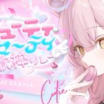 【#キューティビューティ歌枠リレー】キューティかつヒーリングな弾き語りはいかがですか🎸【#もしゅらいぶ】