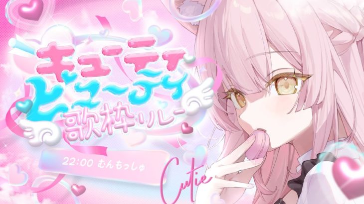 【#キューティビューティ歌枠リレー】キューティかつヒーリングな弾き語りはいかがですか🎸【#もしゅらいぶ】