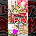 ▷ヘルシーぶってるのに逆にデブる食べ物あげてくで　#ダイエット #美容 #ガルちゃん