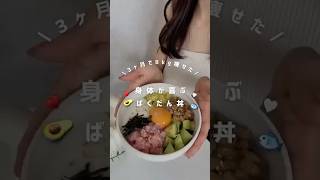 身体も心も喜ぶばくだん丼🐟🥑♥️ /#ダイエット #ダイエットレシピ #簡単レシピ #料理 #ヘルシーレシピ #時短レシピ #痩せレシピ #ばくだん丼