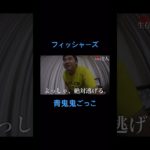 ぼく、あなた嫌いです。#フィッシャーズ #フィッシャーズ切り抜き #シルクロード #ンダホ #モトキ #ザカオ #青鬼ごっこ